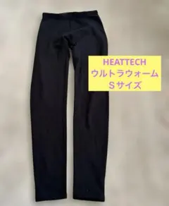 ユニクロ　HEATTECHウルトラウォーム　レギンス　Ｓサイズ
