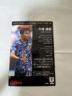 久保建英 カルビー　2022年日本代表カード