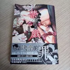 禁じられた戯び／山藍紫姫子（USED/送料無料）花丸文庫
