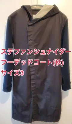 ステファンシュナイダー　フーデッドコート（秋物）　サイズ3