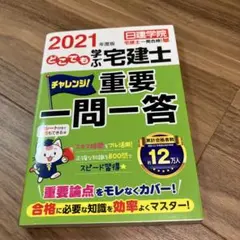 どこでも学ぶ宅建士 チャレンジ!重要一問一答 2021年度版のサムネイル