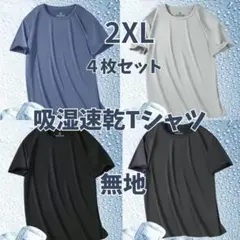 Tシャツ　1134　２XL 　吸湿速乾　吸汗 接触冷感　４枚セット　スポーツ