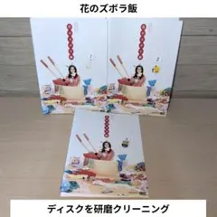 花のズボラ飯 DVD3巻セット - メルカリ