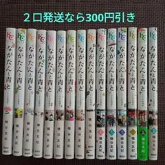 ながたんと青と 1〜15