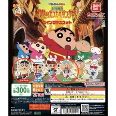 クレヨンしんちゃん スイングマスコット 2体セット