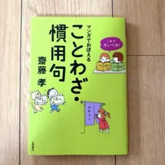 これでカンペキ!マンガでおぼえる ことわざ・慣用句 - メルカリ