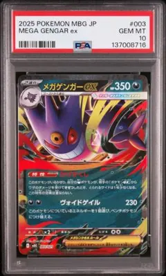 【PSA10】ポケモンカード　メガゲンガーex RR スターターデッキセット　②