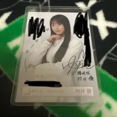 櫻坂46 村井優 直筆サイン入りチェキ・グッズ ユニエア 櫻坂46 村井優 直筆サイン入りチェキ・グッズ ユニエア