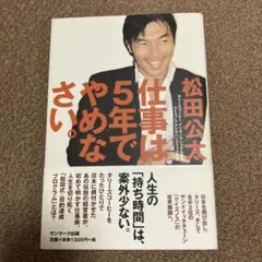 仕事は5年でやめなさい。