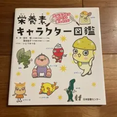 たべることがめちゃくちゃ楽しくなる! 栄養素キャラクター図鑑