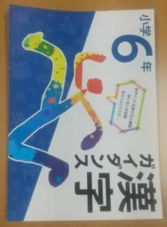 漢字ドリル　小６　塾教材のサムネイル