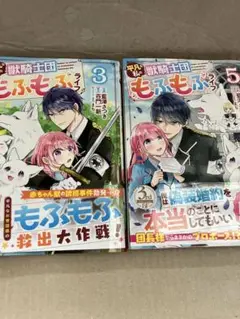 平凡な私の獣騎士団もふもふライフ　 3巻 5巻 セット