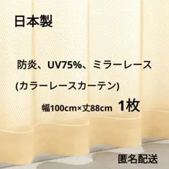 【新品未使用品】ユニベール　防炎、UV(75%)、カラーミラーレースカーテン1枚のサムネイル