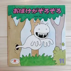 【未使用】おばけがぞろぞろ ささきまき 絵本
