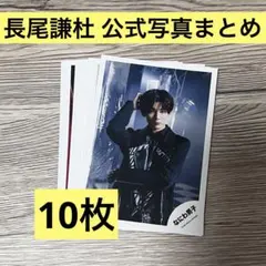 なにわ男子 長尾謙杜 公式写真まとめ