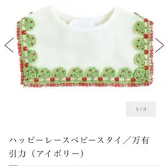 【新品】近沢レース　ハッピーレースベビースタイ　万有引力
