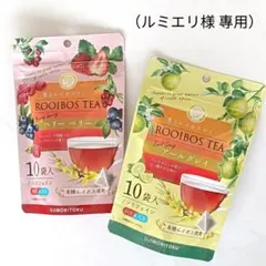 【ルミエリ様専用】有機ルイボスティー 2点セット（ベリー＆アールグレイ）