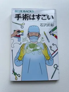 「手術はすごい」 石沢 武彰