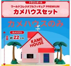 ドラゴンボール　フィギュア　ワーコレ　カメハウス
