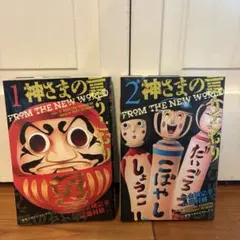 神様の言うとおり 全巻セット - メルカリ