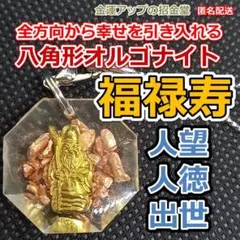 金運風水八角形オルゴナイトストラップ寿老人様 七福神 神様 寿老人