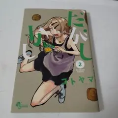 だがしかし2