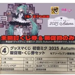 グッスマくじ 初音ミク 2025 Autumn