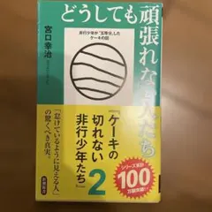 どうしても頑張れない人たち
