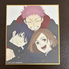 J*2様 アニメーション呪術廻戦展 渋谷事変 ミニ色紙 虎杖 伏黒 釘崎野　1年