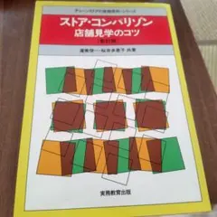 ストア・コンパリゾン : 店舗見学のコツ