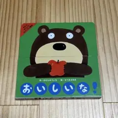 おいしいな!