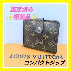 【極美品】ルイヴィトン　モノグラム　コンパクトジップ　ラウンドファスナー　人気