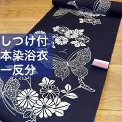しつけ付き　浴衣反物　本染浴衣　一反分　綿　コーマ　本染　注染　型染　紺　蝶々