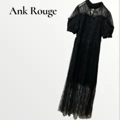 アンクルージュ　ロングワンピース パーティードレス ２次会 ブラック レース M
