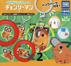 つながリングチャーム ガチャ 劇場版 チェンソーマン レゼ篇 ポチタ 3個