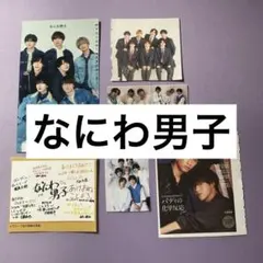 なにわ男子