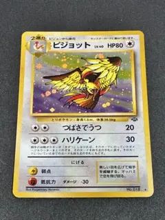 ピジョット ★ 第2弾拡張パック ポケモンジャングル　ポケカ　旧裏