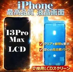 即日発送★iPhone13ProMax★タッチパネル★LCD★耐水シール付きのサムネイル