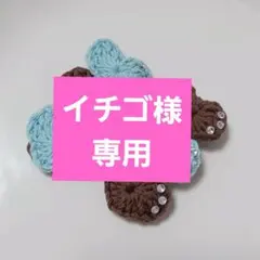 ハートパッチンピン チョコミント ハンドメイド 手編み かぎ針編み
