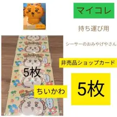 ちいかわ　シーサーのおみやげやさん　沖縄　非売品ショップカード