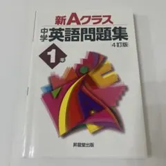 【美品】新Aクラス中学英語問題集1年(4訂版)