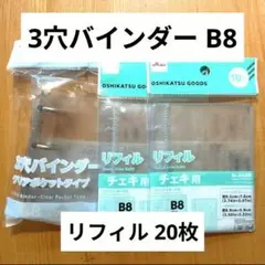★ 3穴バインダー B8 リフィル セット シール帳 3点セット