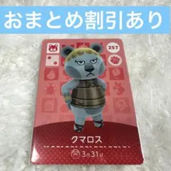 クマロス　あつまれどうぶつの森　amiiboカード　まとめ売り割引