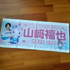 【新品未開封】オリックス時代 山崎福也タオル 5枚セット オリックス・バファローズ - 山崎福也 オリックス・バファローズ