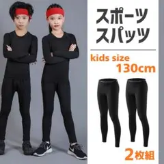スポーツ インナータイツ コンプレッションアンダーウエア ジュニア 130 2枚
