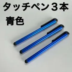 ▼タッチペン3本セット 青色のサムネイル
