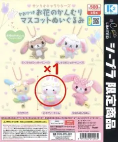 お花かんむりマスコットぬいぐるみチアリーチャム