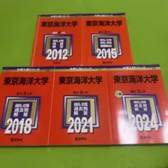 東京海洋大学 赤本 2015,2018,2021,2024 12年分まとめ売り 東京海洋大学 赤本 2015,2018,2021,2024 12年分まとめ売り 東京