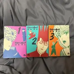 今日から俺は!! 1-3巻セット