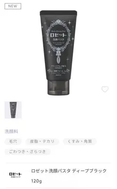 【ロゼット】洗顔パスタ ディープブラック 120gのサムネイル